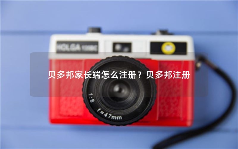 贝多邦家长端怎么注册？贝多邦注册