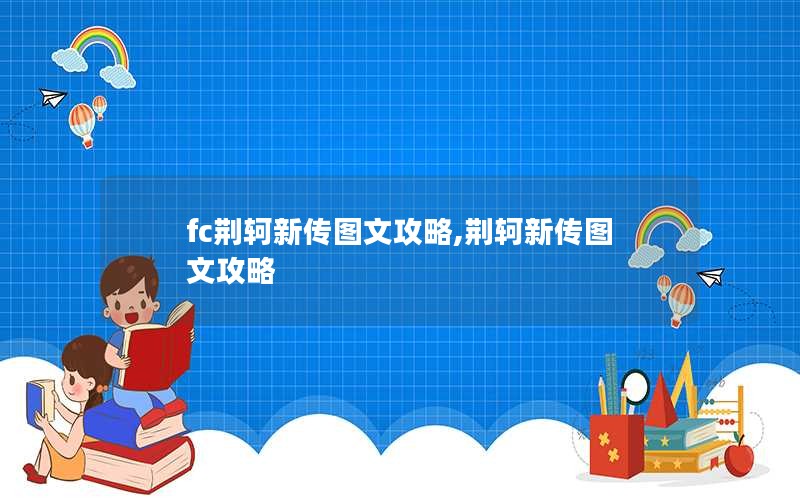 fc荆轲新传图文攻略,荆轲新传图文攻略