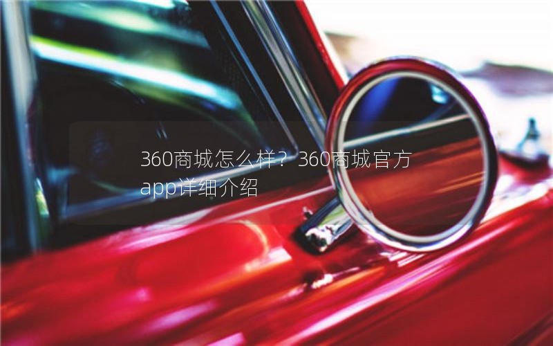 360商城怎么样？360商城官方app详细介绍