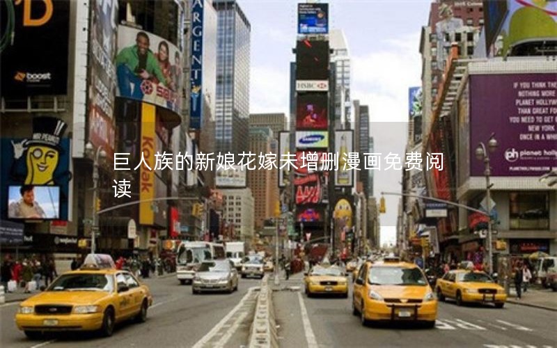 巨人族的新娘花嫁未增删漫画免费阅读