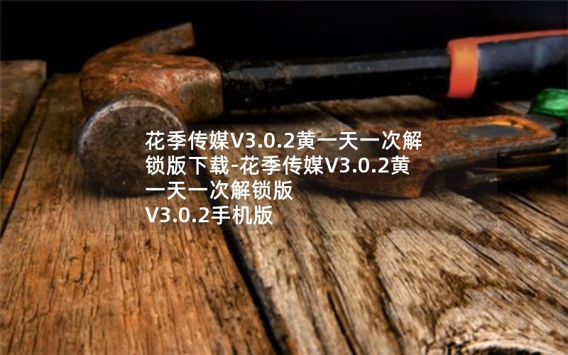 花季传媒V3.0.2黄一天一次解锁版下载-花季传媒V3.0.2黄一天一次解锁版 V3.0.2手机版