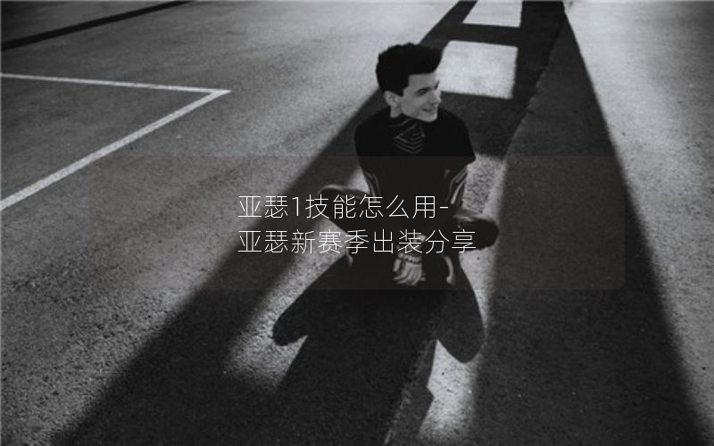 亚瑟1技能怎么用-亚瑟新赛季出装分享