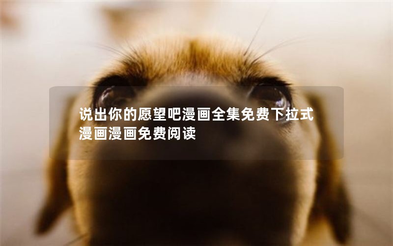 说出你的愿望吧漫画全集免费下拉式漫画漫画免费阅读