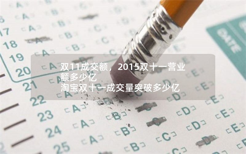 双11成交额，2015双十一营业额多少亿 淘宝双十一成交量突破多少亿