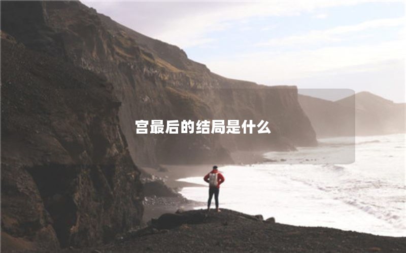 宫最后的结局是什么
