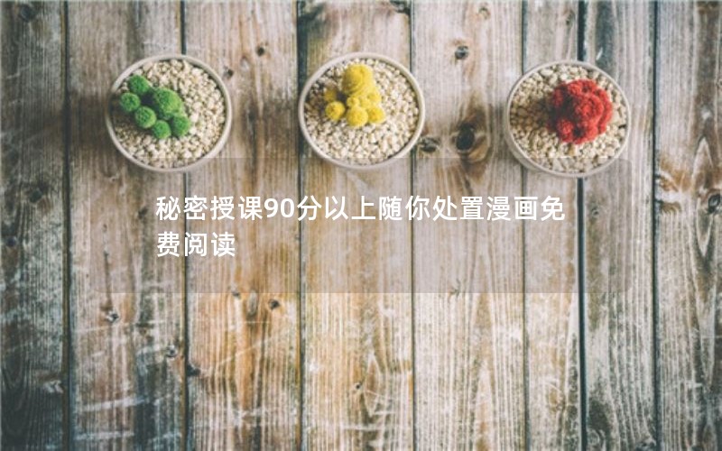 秘密授课90分以上随你处置漫画免费阅读