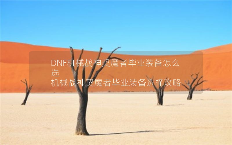 DNF机械战神契魔者毕业装备怎么选 机械战神契魔者毕业装备选择攻略