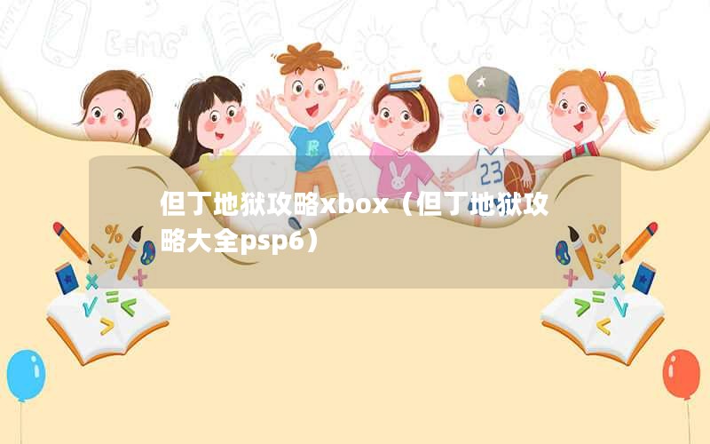 但丁地狱攻略xbox（但丁地狱攻略大全psp6）