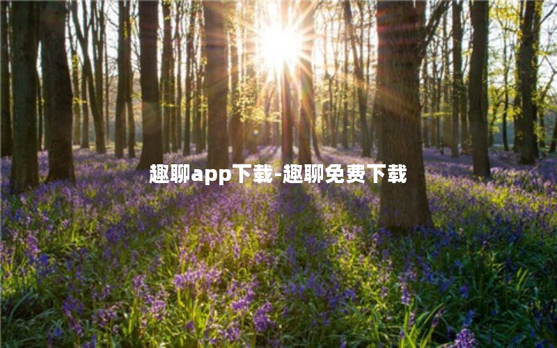趣聊app下载-趣聊免费下载