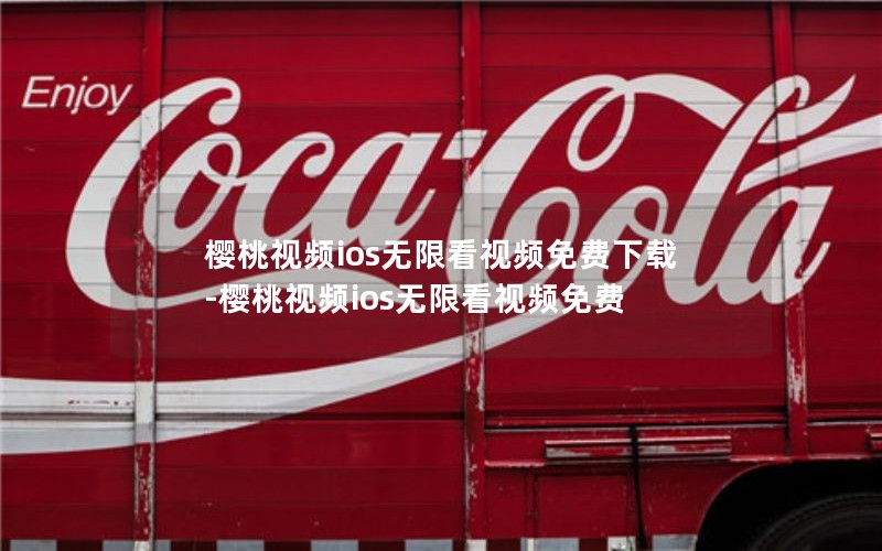 樱桃视频ios无限看视频免费下载-樱桃视频ios无限看视频免费