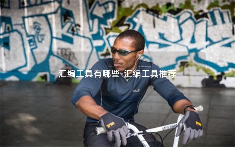 汇编工具有哪些-汇编工具推荐