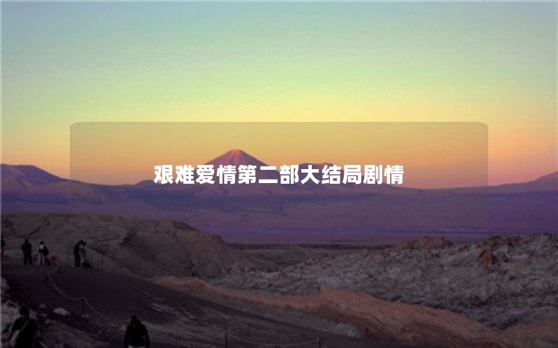 艰难爱情第二部大结局剧情