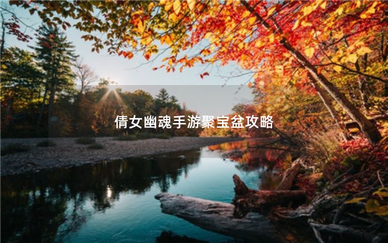 倩女幽魂手游聚宝盆攻略