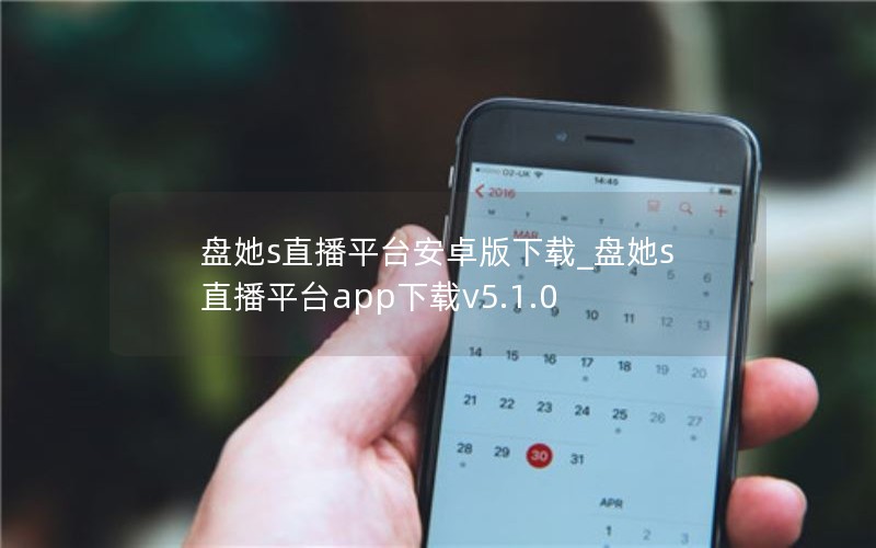 盘她s直播平台安卓版下载_盘她s直播平台app下载v5.1.0