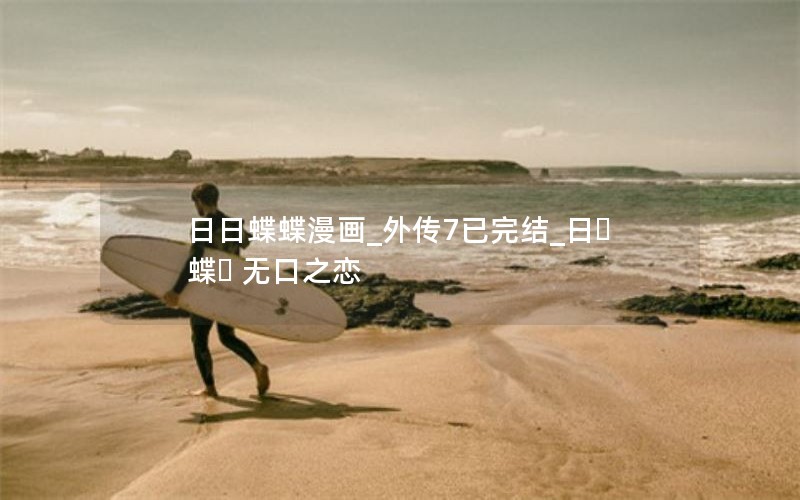 日日蝶蝶漫画_外传7已完结_日々蝶々 无口之恋