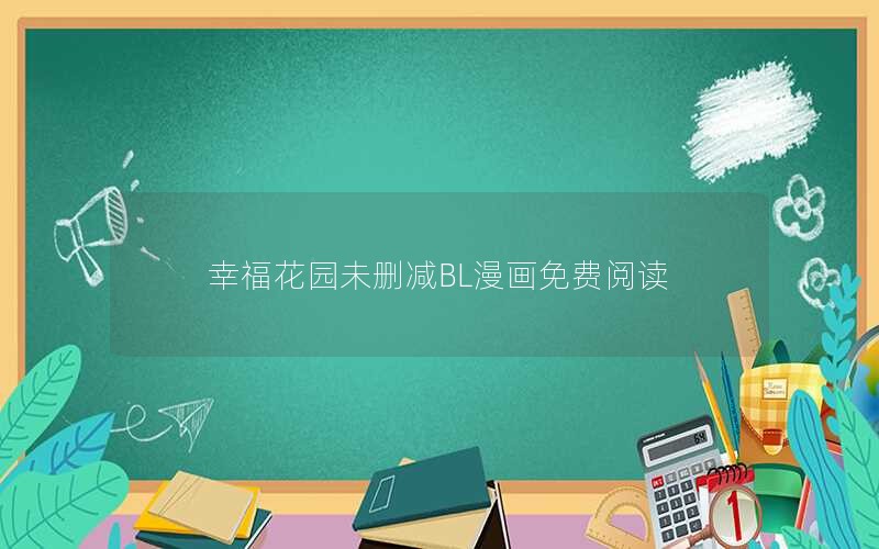 幸福花园未删减BL漫画免费阅读