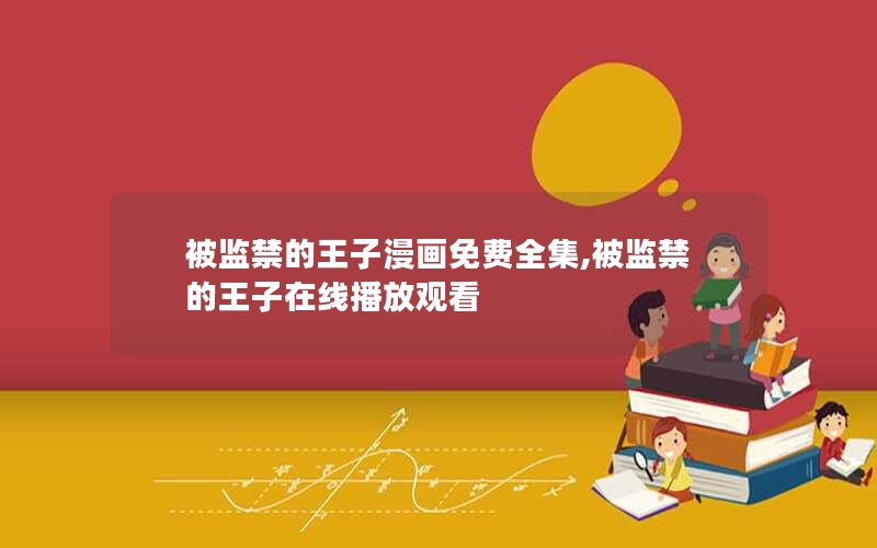 被监禁的王子漫画免费全集,被监禁的王子在线播放观看