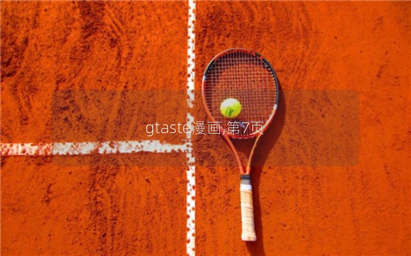 gtaste漫画,第7页 gtaste漫画,第7页