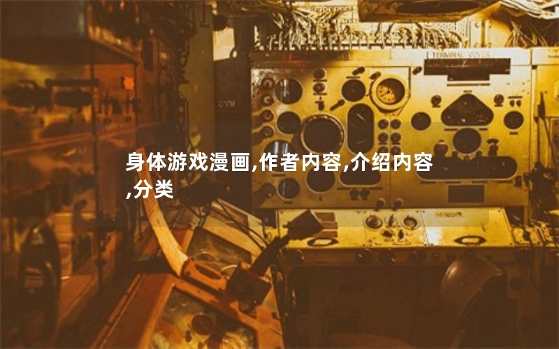 身体游戏漫画,作者内容,介绍内容,分类