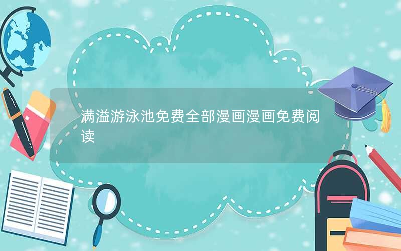 满溢游泳池免费全部漫画漫画免费阅读