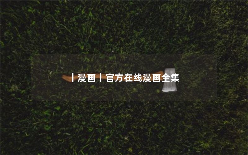 |漫画|官方在线漫画全集 |漫画|官方在线漫画全集