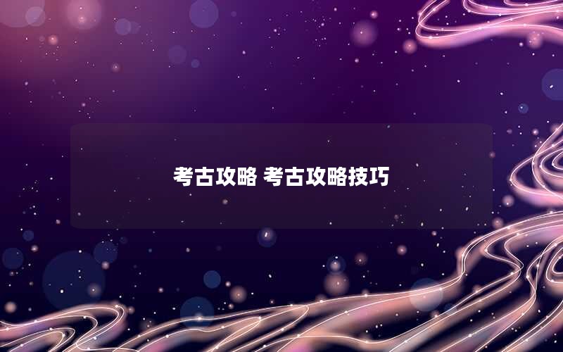 考古攻略 考古攻略技巧
