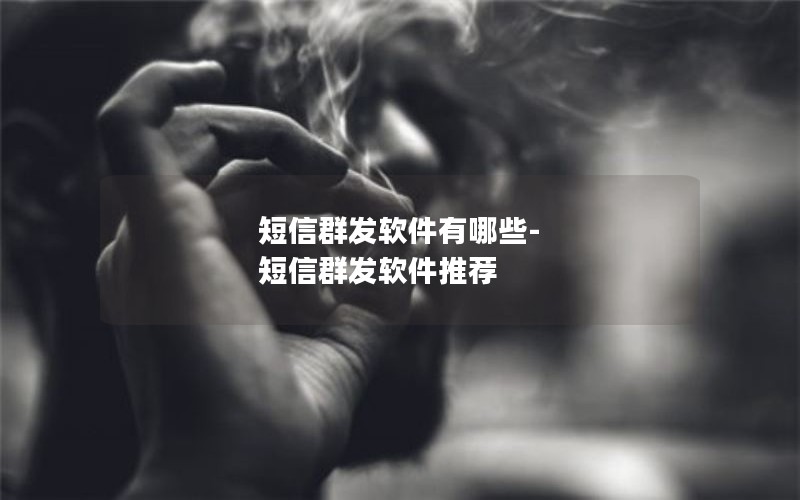 短信群发软件有哪些-短信群发软件推荐