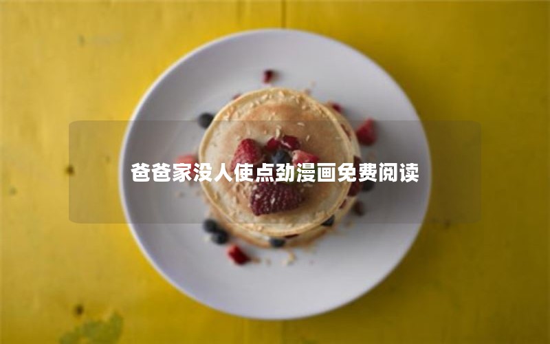 爸爸家没人使点劲漫画免费阅读