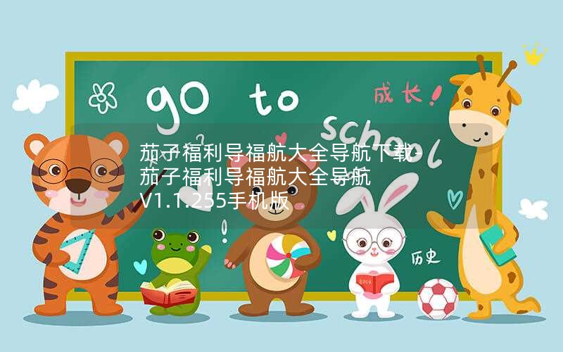 茄子福利导福航大全导航下载-茄子福利导福航大全导航 V1.1.255手机版