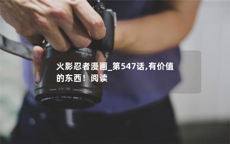 火影忍者漫画_第547话,有价值的东西！阅读