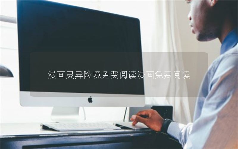 漫画灵异险境免费阅读漫画免费阅读