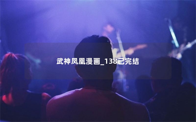 武神凤凰漫画_138已完结