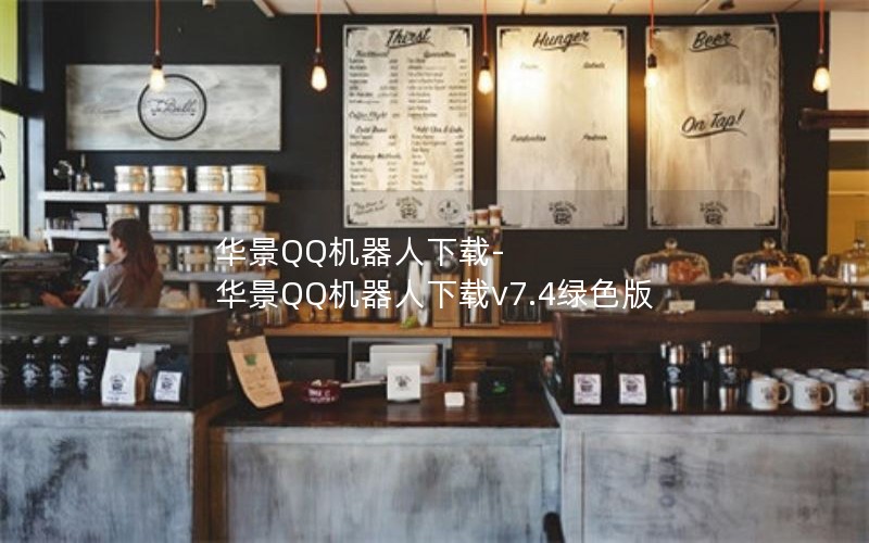 华景QQ机器人下载-华景QQ机器人下载v7.4绿色版