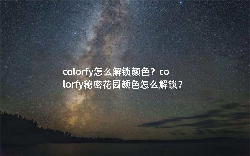 colorfy怎么解锁颜色？colorfy秘密花园颜色怎么解锁？