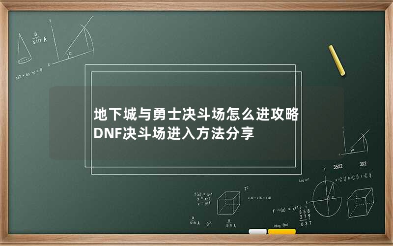 地下城与勇士决斗场怎么进攻略 DNF决斗场进入方法分享 地下城与勇士决斗场怎么进攻略 DNF决斗场进入方法分享