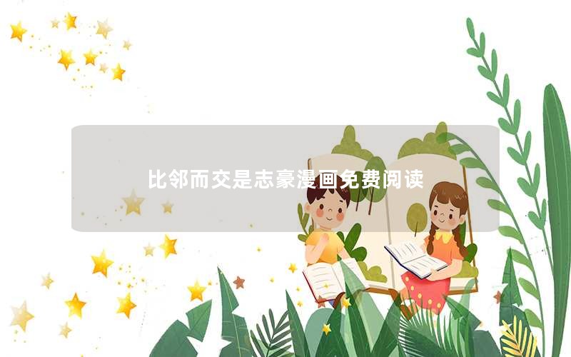 比邻而交是志豪漫画免费阅读
