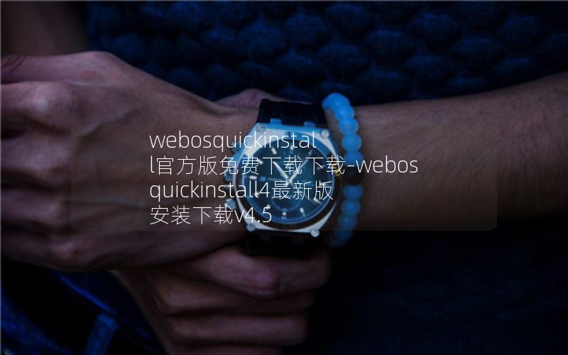 webosquickinstall官方版免费下载下载-webosquickinstall4最新版安装下载v4.5