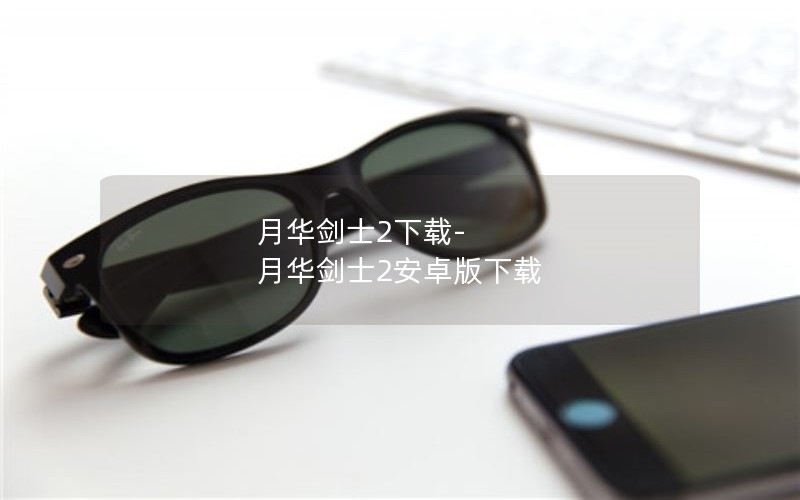 月华剑士2下载-月华剑士2安卓版下载