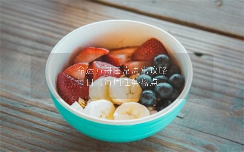 命运方舟日常周常攻略 每日与每周任务盘点