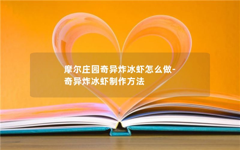 摩尔庄园奇异炸冰虾怎么做-奇异炸冰虾制作方法