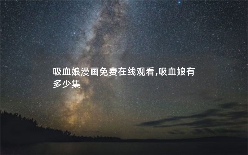 吸血娘漫画免费在线观看,吸血娘有多少集