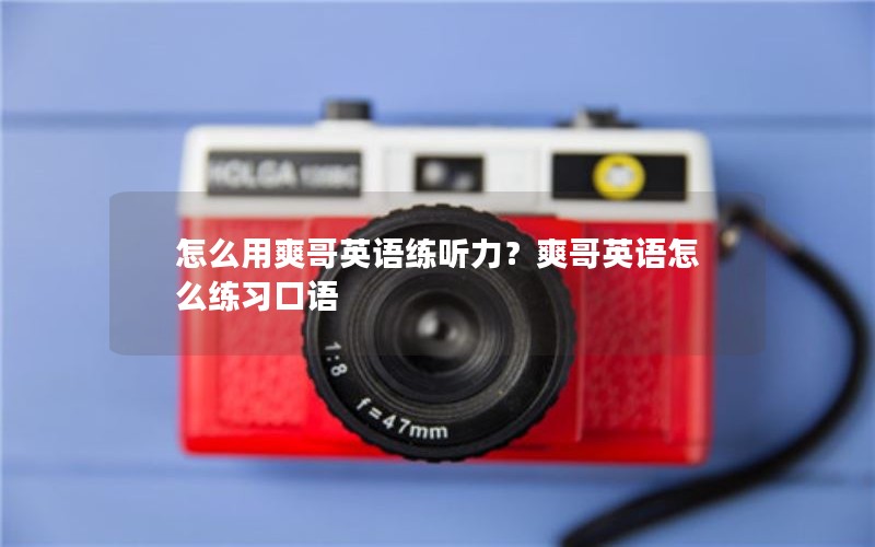 怎么用爽哥英语练听力？爽哥英语怎么练习口语