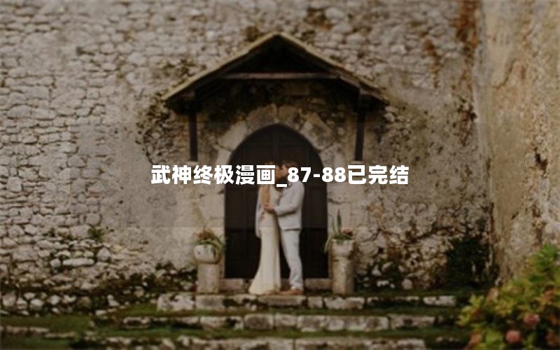 武神终极漫画_87-88已完结