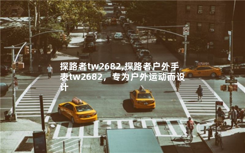 探路者tw2682,探路者户外手表tw2682，专为户外运动而设计