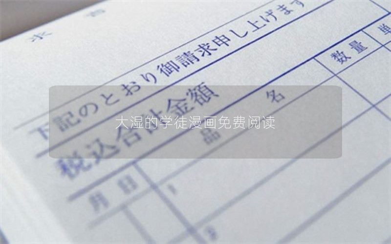 大湿的学徒漫画免费阅读