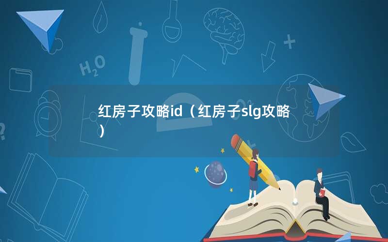 红房子攻略id（红房子slg攻略）