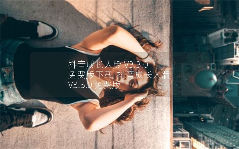 抖音成长人版 V3.3.0 免费版下载-抖音成长人版 V3.3.0 免费版