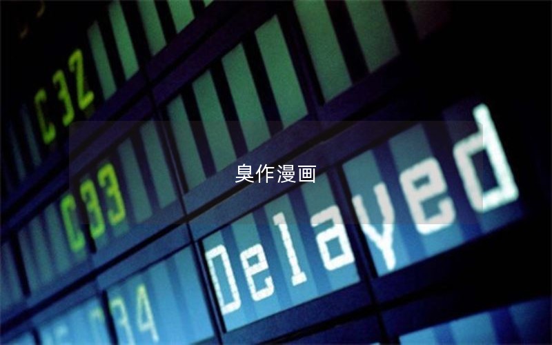 臭作漫画 臭作漫画