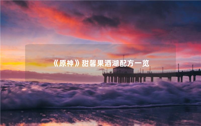 《原神》甜馨果酒湖配方一览