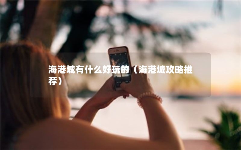 海港城有什么好玩的（海港城攻略推荐）